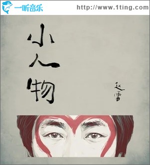 小人物（单曲）
