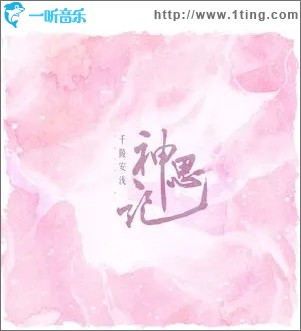 神思记（单曲）