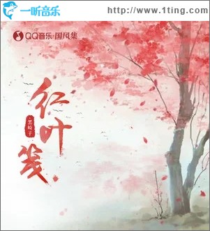 红叶笺（单曲）