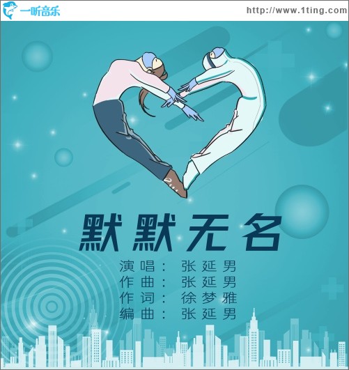 默默无名（单曲）