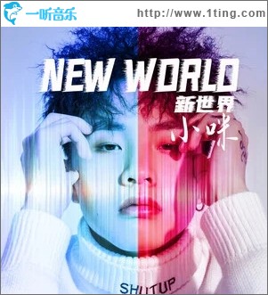 新世界（单曲）