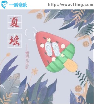 夏谣（单曲）