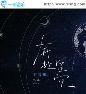 专辑封面 奔赴星空