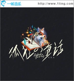 狐狸的童话（单曲）