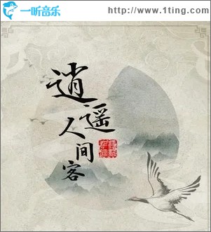 逍遥人间客（单曲）