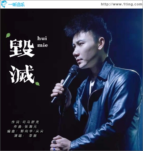 毁灭（单曲）