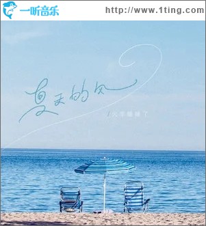 夏天的风（单曲）