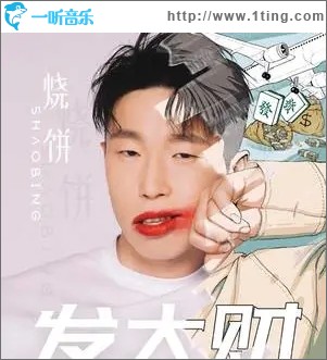发大财（单曲）