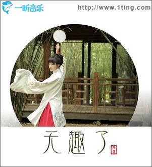 无趣了（单曲）