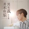 王小帅 其实我并不快乐 试听