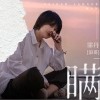 瞒（单曲）