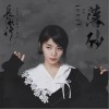 落砂（单曲）