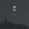 我们之间的回忆（单曲）