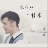 张伦硕 情书 试听