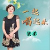 一起唱起来（单曲）