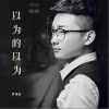 以为的以为（单曲）