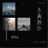 不再担心（单曲）