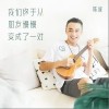 我们终于从朋友慢慢变成了一对（单曲）