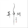 谢春花 茶酒伴 试听