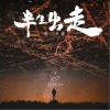 半生出走（单曲）