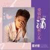 爱情的酒最上头（单曲）
