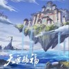 天官赐福（单曲）