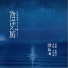 蔚蓝海（单曲）