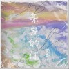 简弘亦 忽如一面 试听