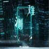 难测（单曲）