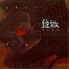 隔壁老樊 绽放 试听