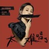 太难唱了（单曲）