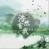 浩然有我（单曲）