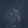 苏琛 星辰记 试听