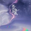 陈简泊 沉沦与遐想 试听