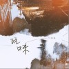 潘成 玩味-潘成/Cstudio 试听