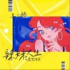 辣妹人生愿望清单（单曲）