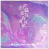 一切温柔都有迹可循（单曲）