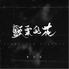 颤栗的花（单曲）