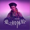 爱之初体验（单曲）