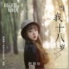 当我十八岁（单曲）