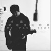 时间过后的时间（单曲）