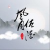 风月佐酒（单曲）