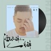 酒不醉人人自醉（单曲）