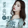 说不出口的悲伤（单曲）