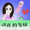 认真的等候（单曲）