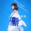漂（单曲）