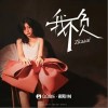 我不负（单曲）