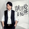 王鹤铮 别让爱疲惫 试听