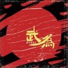 武为（单曲）