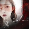 第二天（单曲）